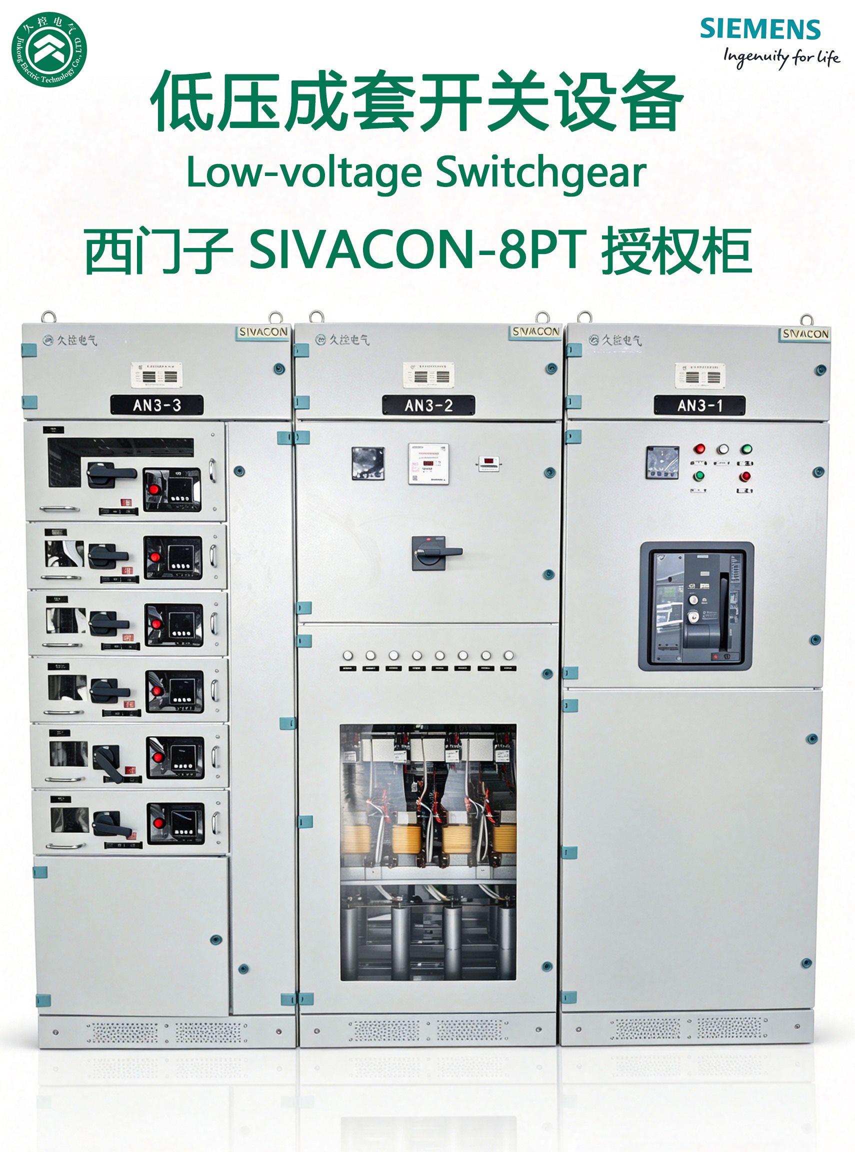 西门子 SIVACON 8PT 授权低压柜